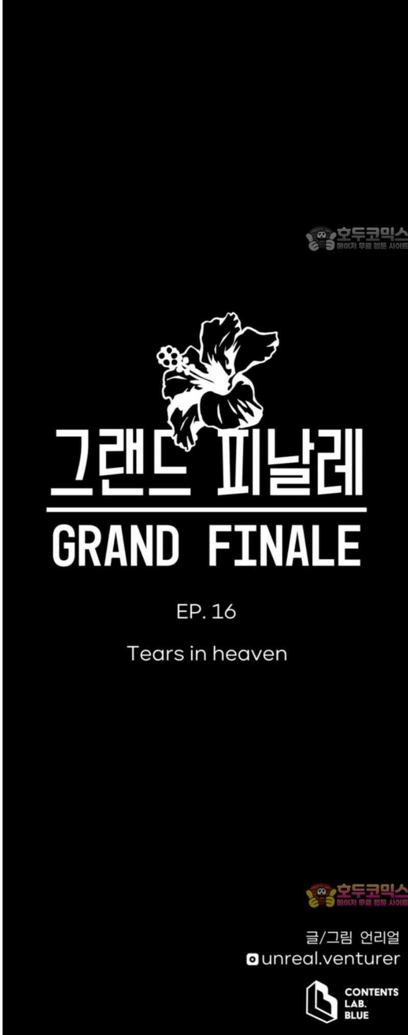 그랜드 피날레 16화 Tears in heaven 54