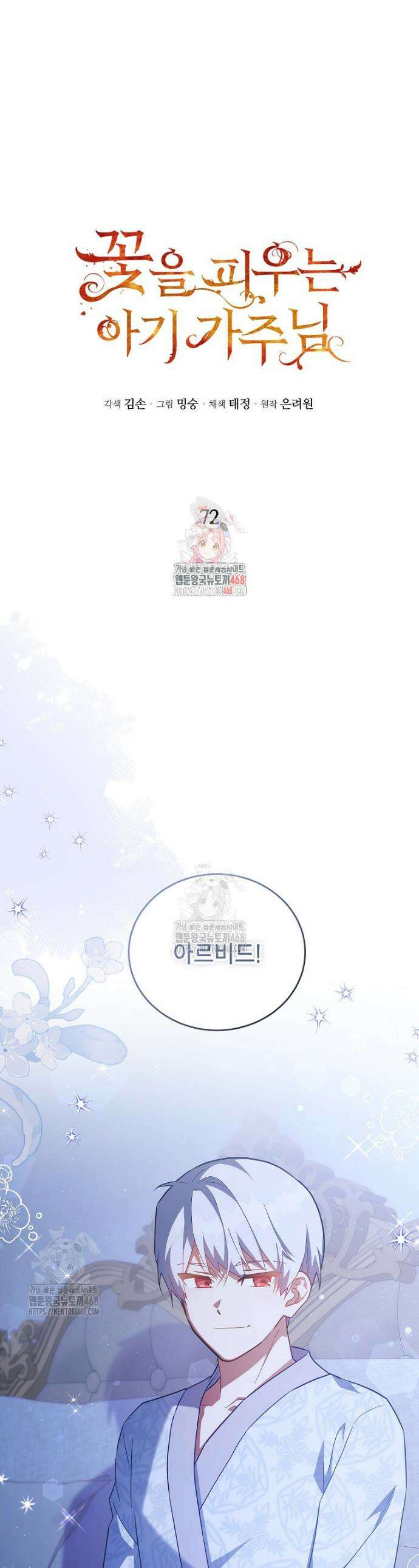 꽃을 피우는 아기 가주님 72화 1