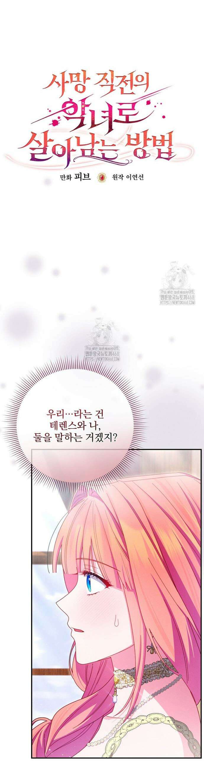사망 직전의 악녀로 살아남는 방법 30화 2