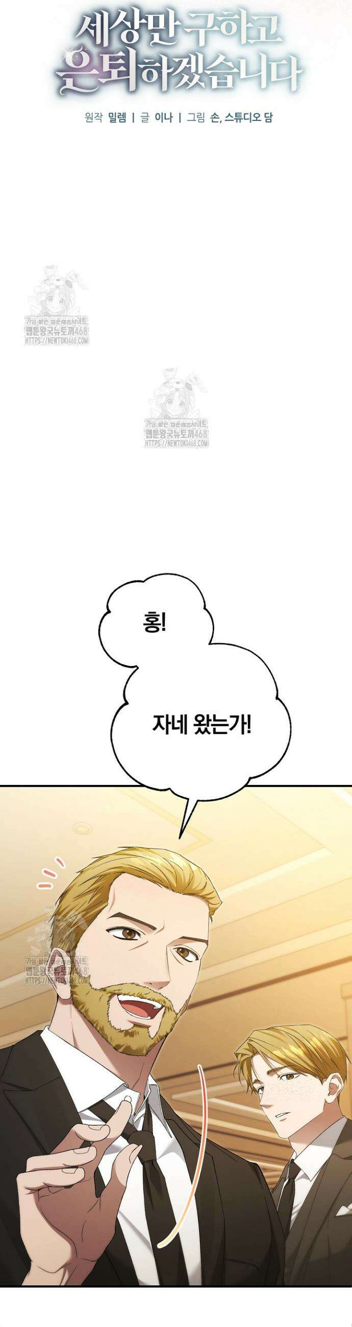 세상만 구하고 은퇴하겠습니다 67화 6