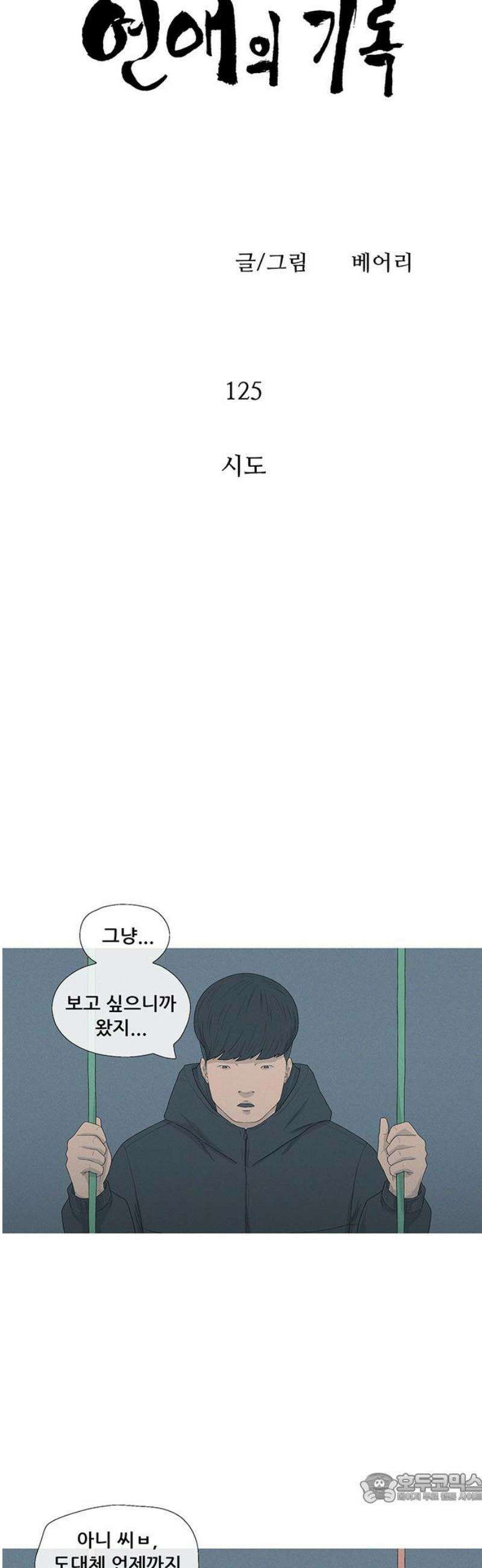 연애의 기록 125화 시도 4