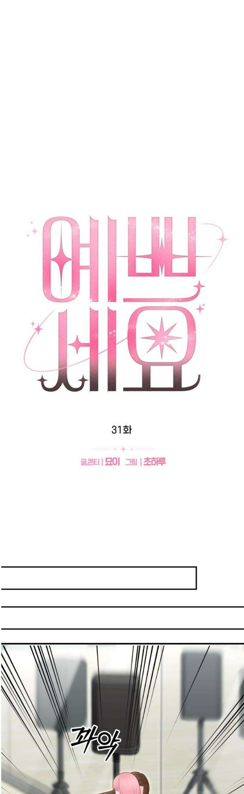 예쁘세요 31화- 안녕, 내 딸 6