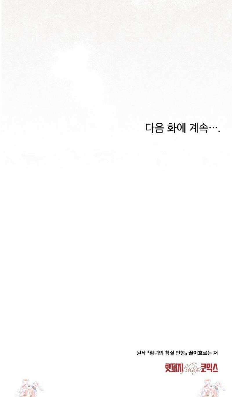 황녀의 침실 인형  52화 37