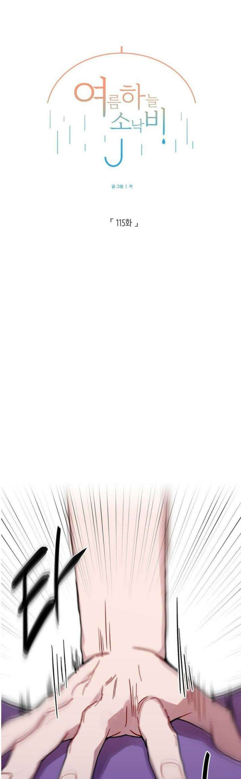여름 하늘 소낙비 115화 1