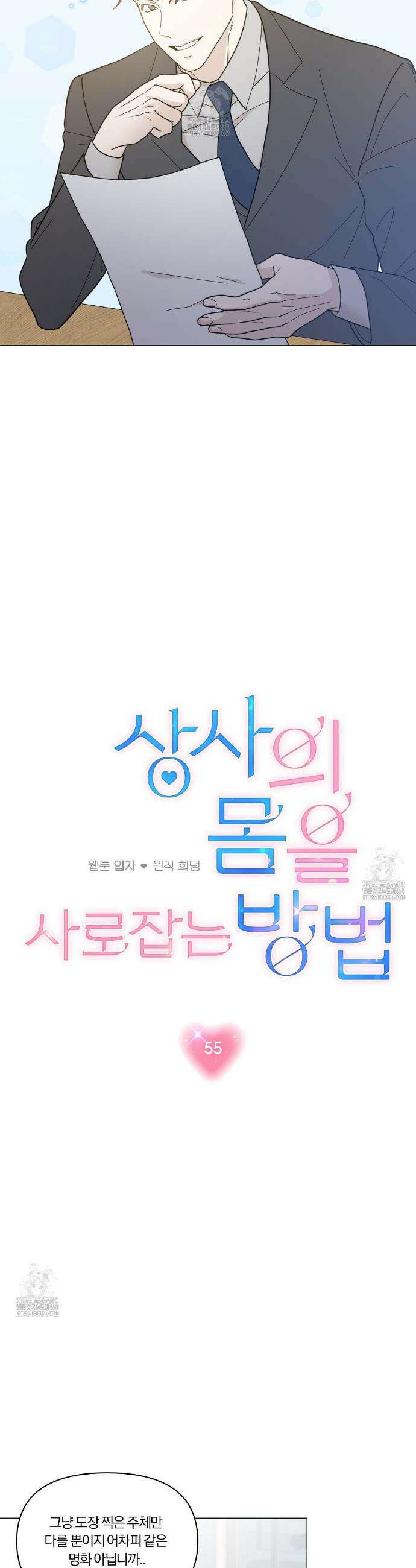 상사의 몸을 사로잡는 방법 55화 5