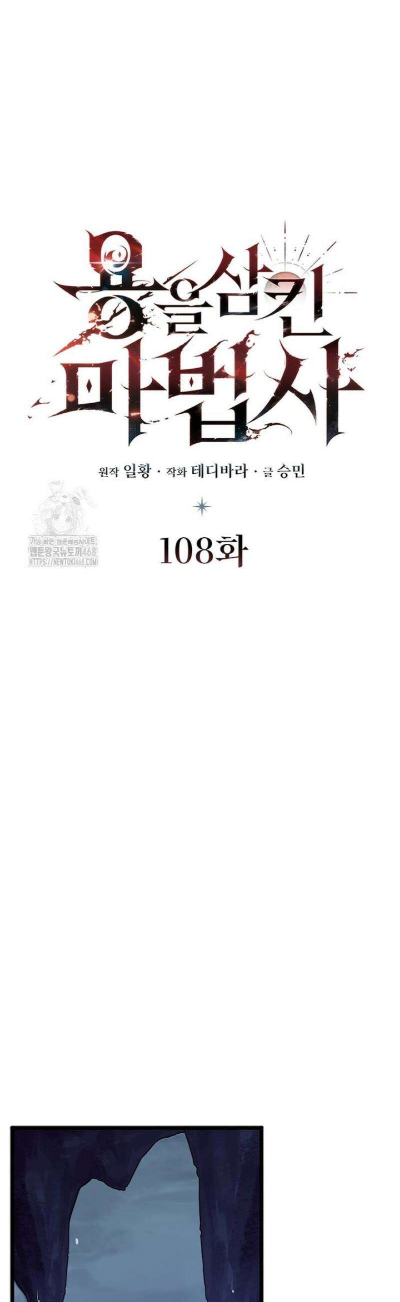용을 삼킨 마법사 108화 10