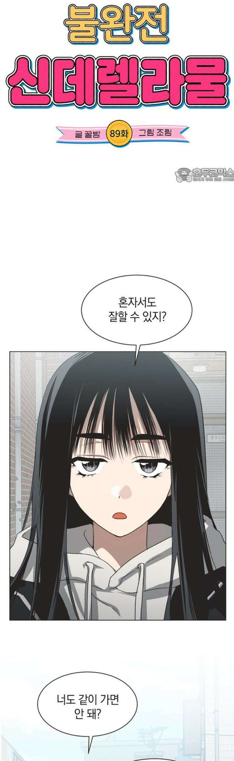 불완전 신데렐라물 89화 9