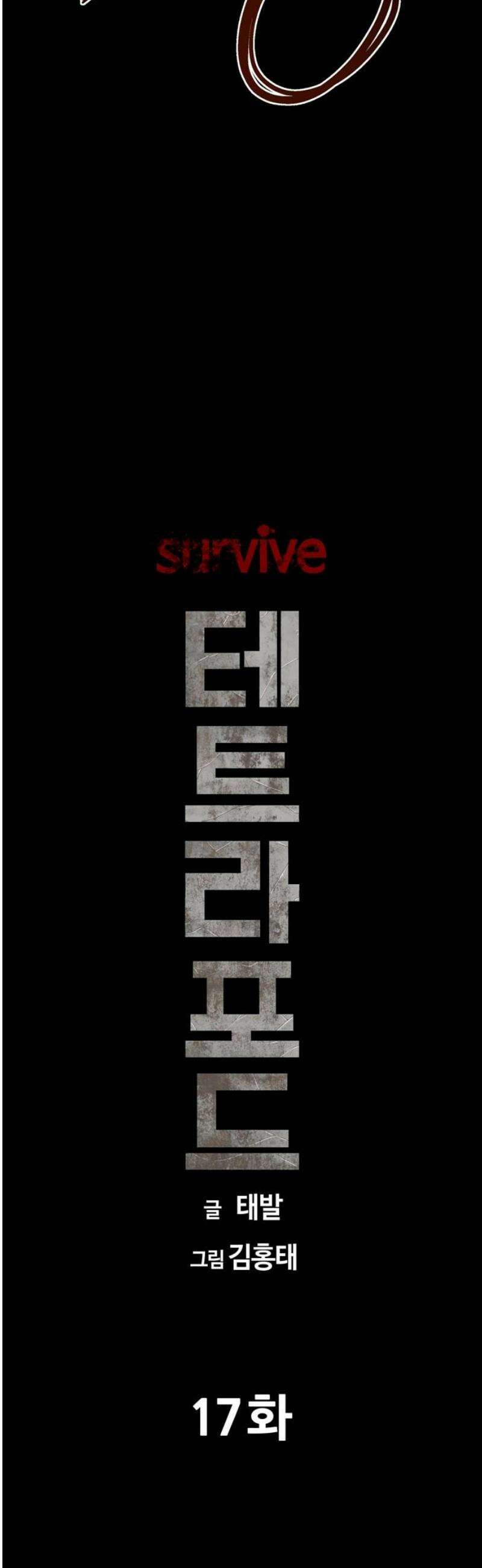 서바이브 part1 : 테트라포드 17화 14
