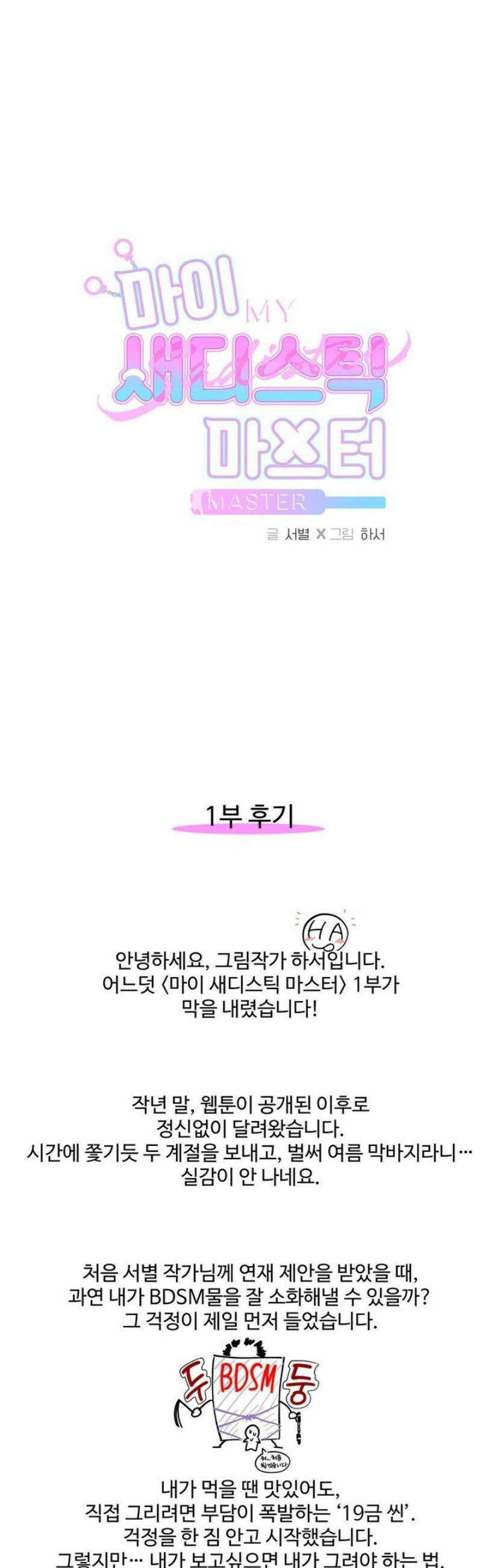 마이 새디스틱 마스터 [1부 후기] 1