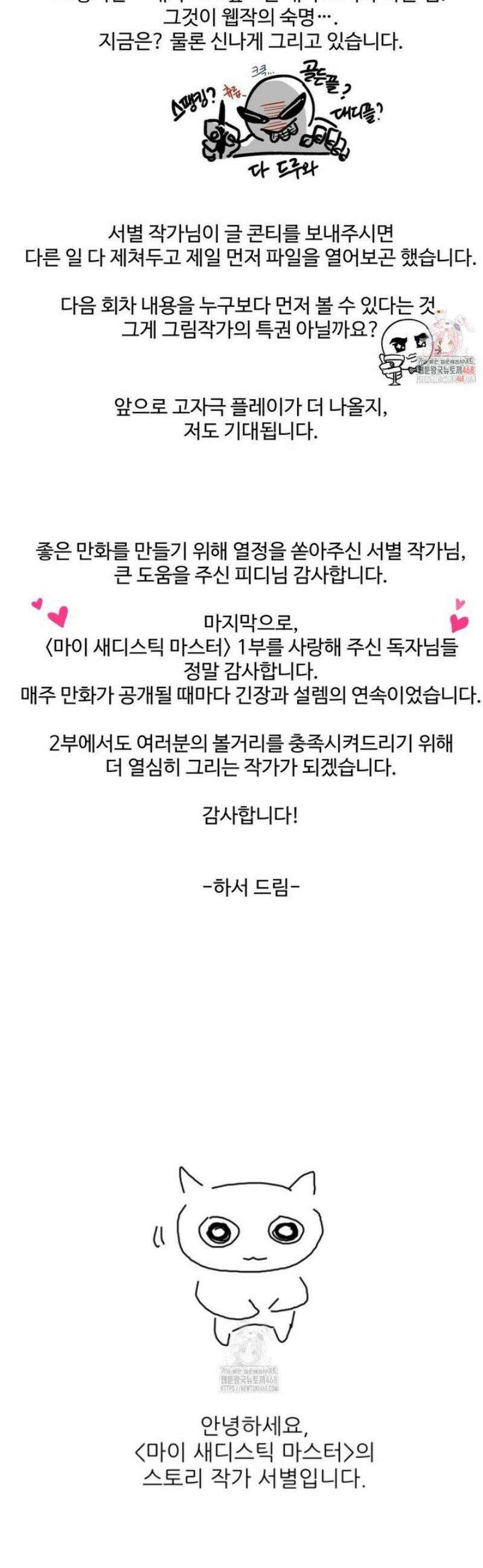 마이 새디스틱 마스터 [1부 후기] 2