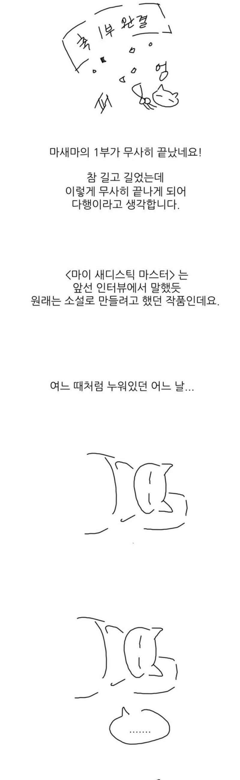 마이 새디스틱 마스터 [1부 후기] 3