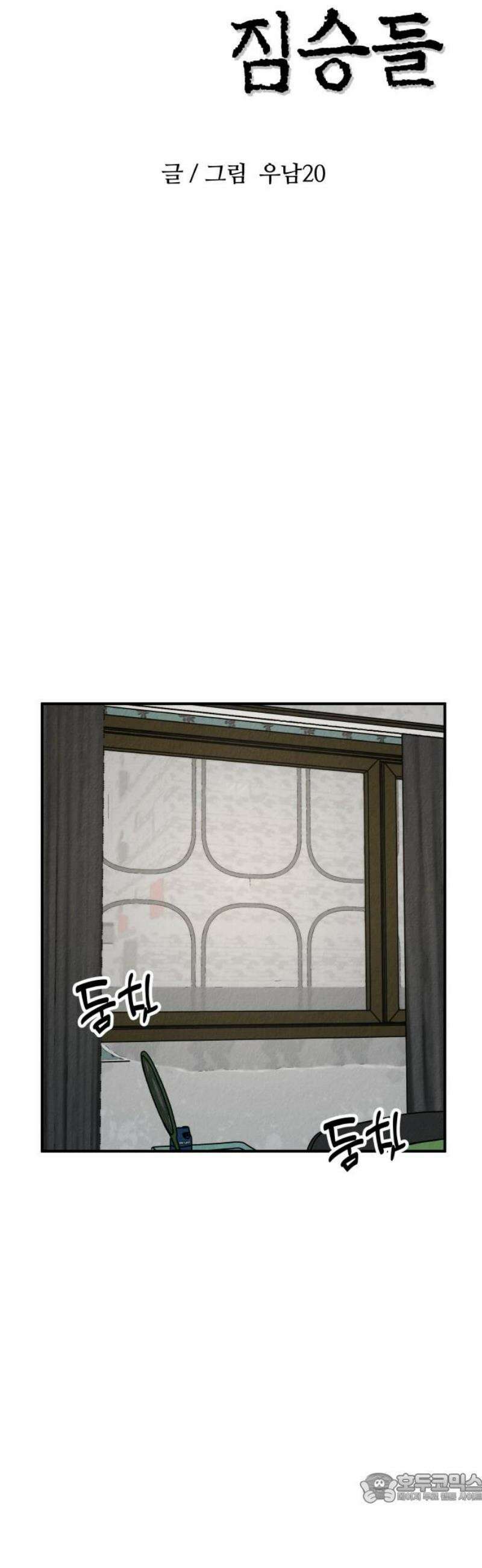 라이브의 짐승들 14화 4