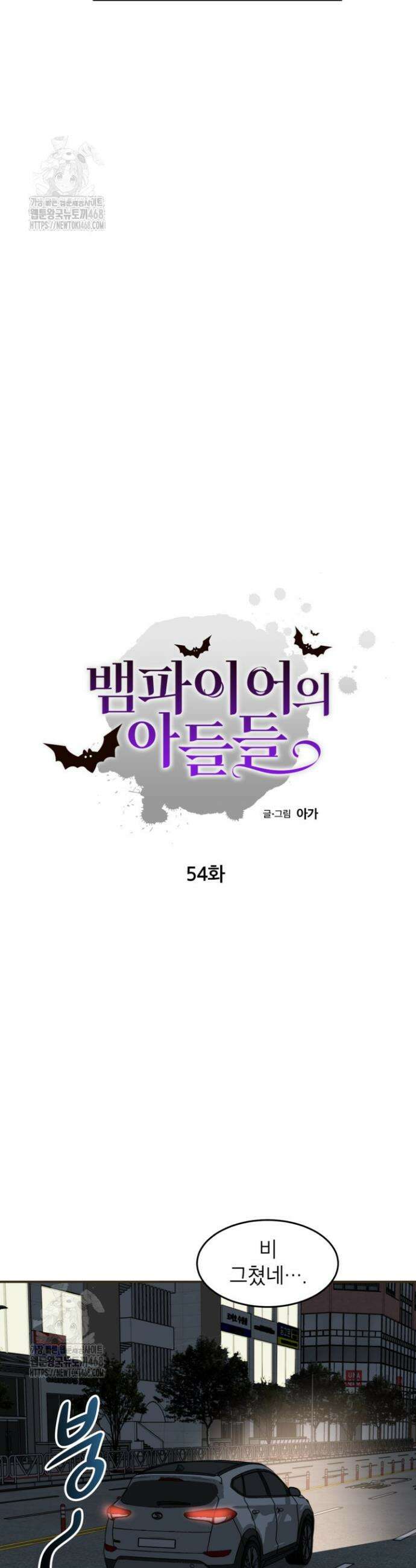 뱀파이어의 아들들 54화 7