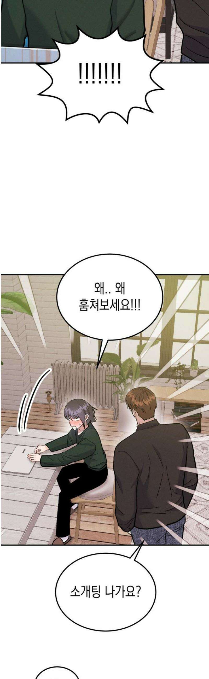 모솔대첩 42． 고백을 받아줘 35