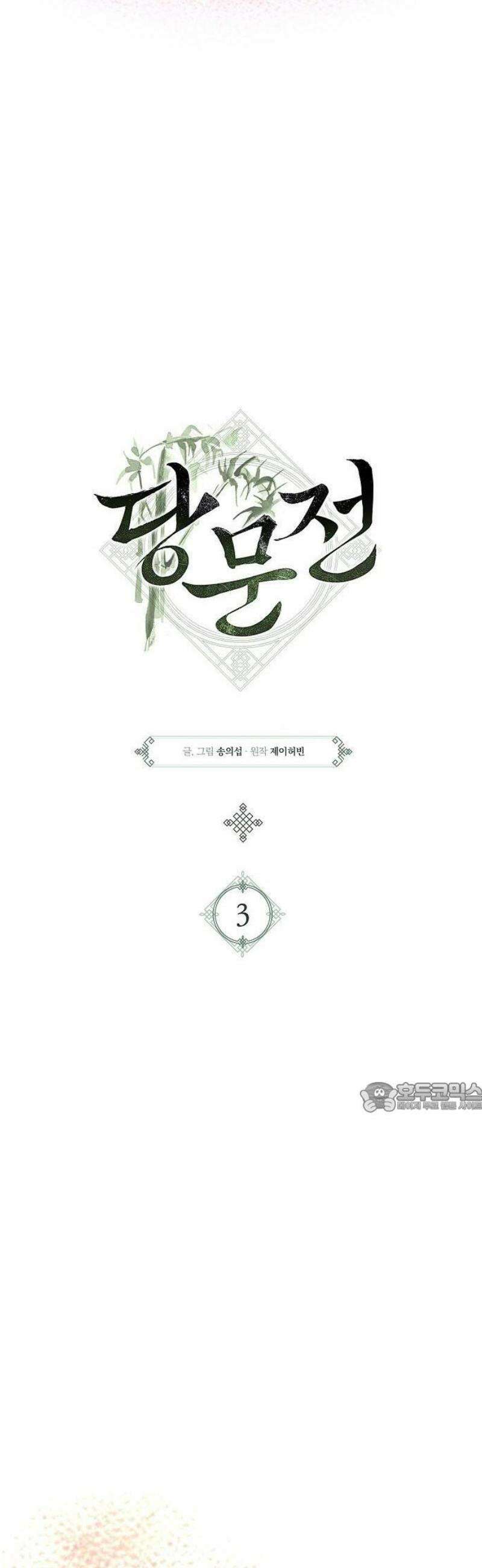 당문전 3화 14