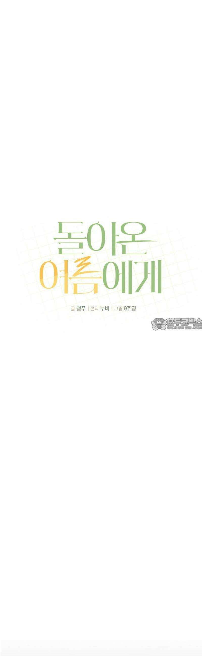 돌아온 여름에게 10화 28