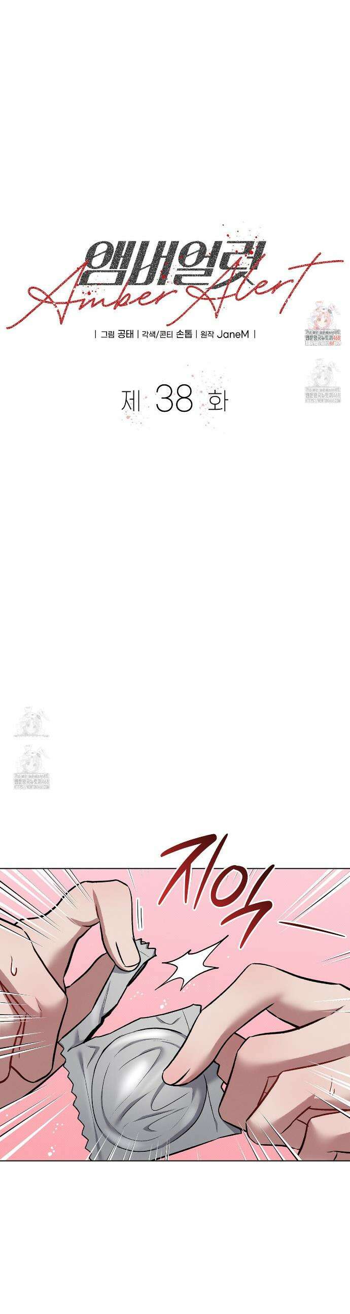 앰버 얼럿 38화 1