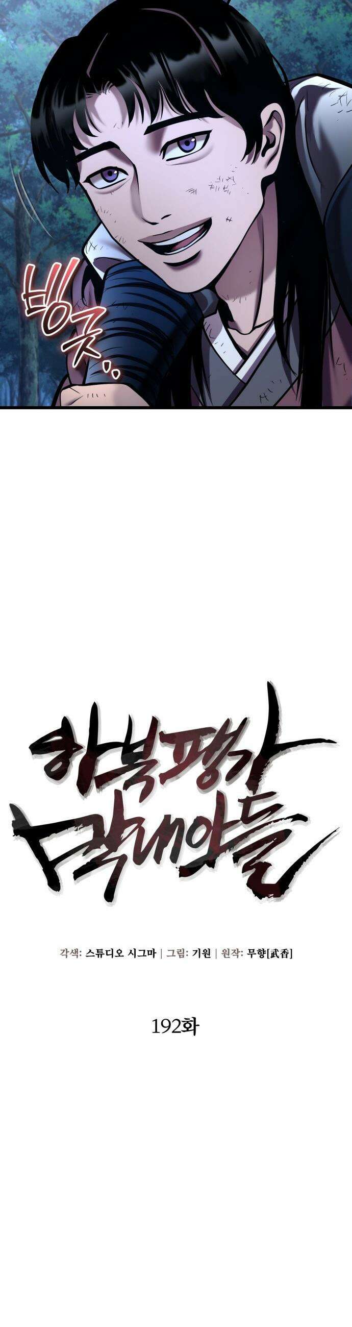 하북팽가 막내아들 - 192화 10