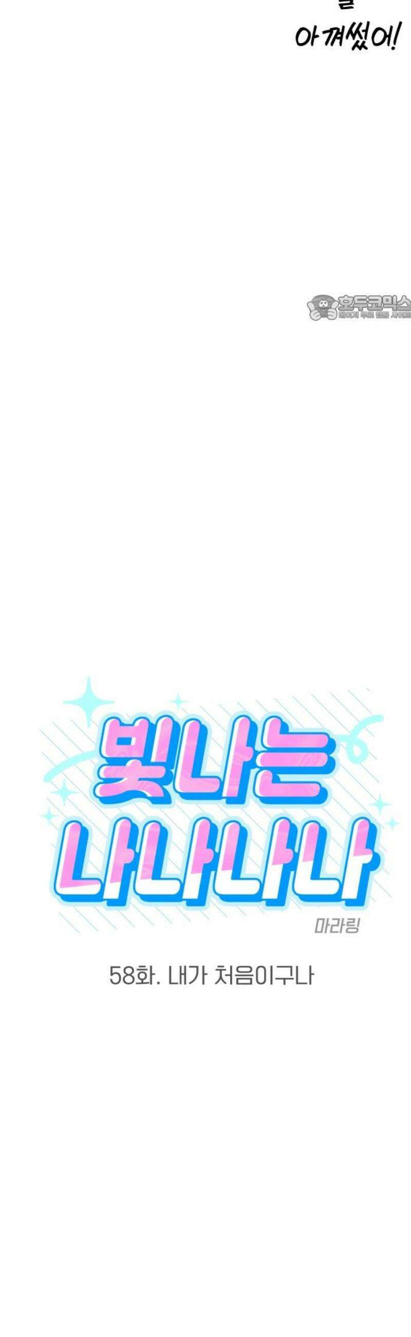빛나는 나나나나 58화． 내가 처음이구나 9