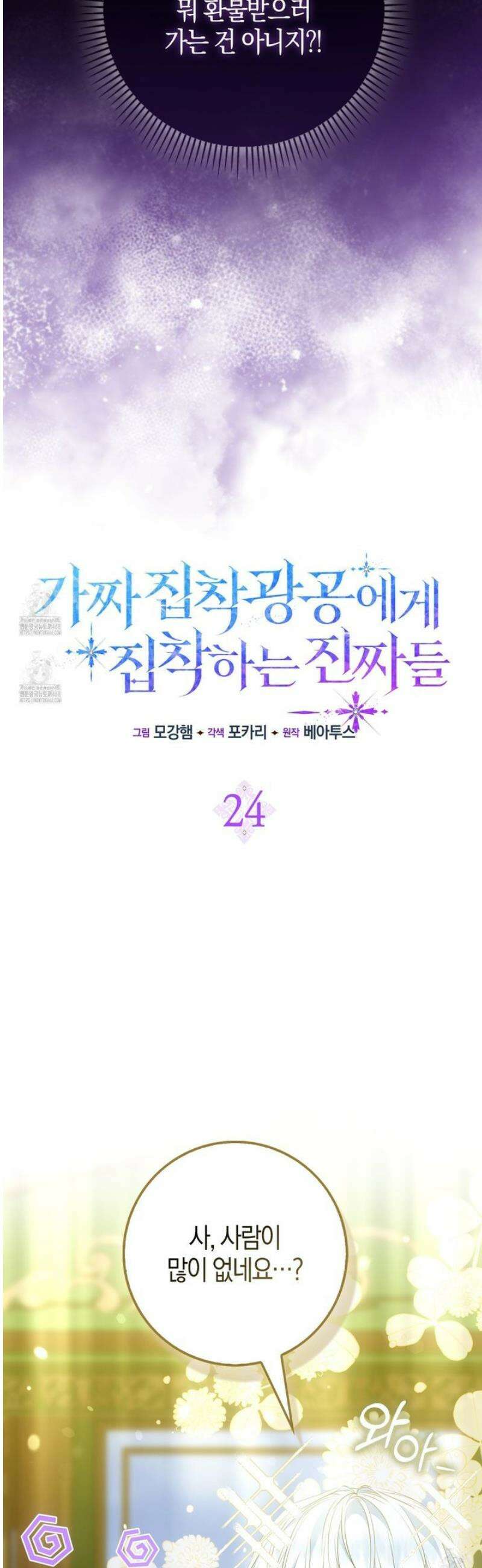 가짜 집착광공에게 집착하는 진짜들 24화 16