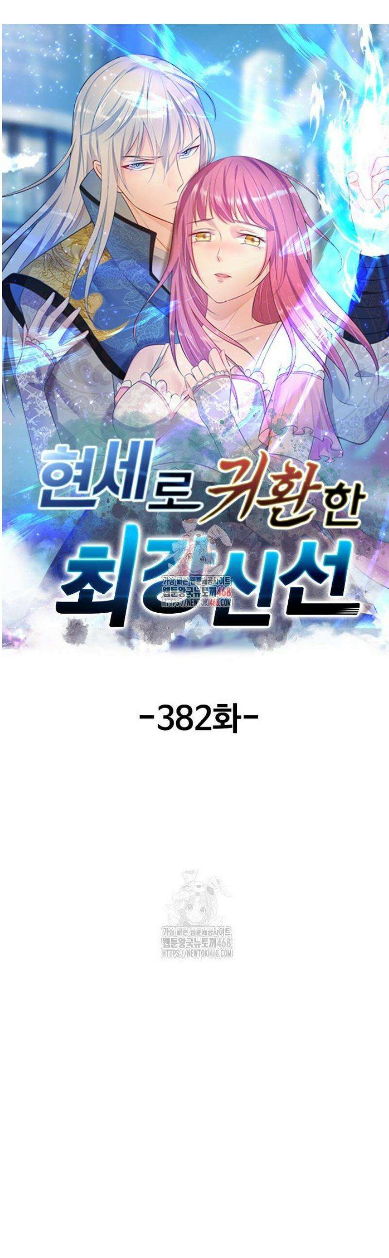 현세로 귀환한 최강 신선 382화 1