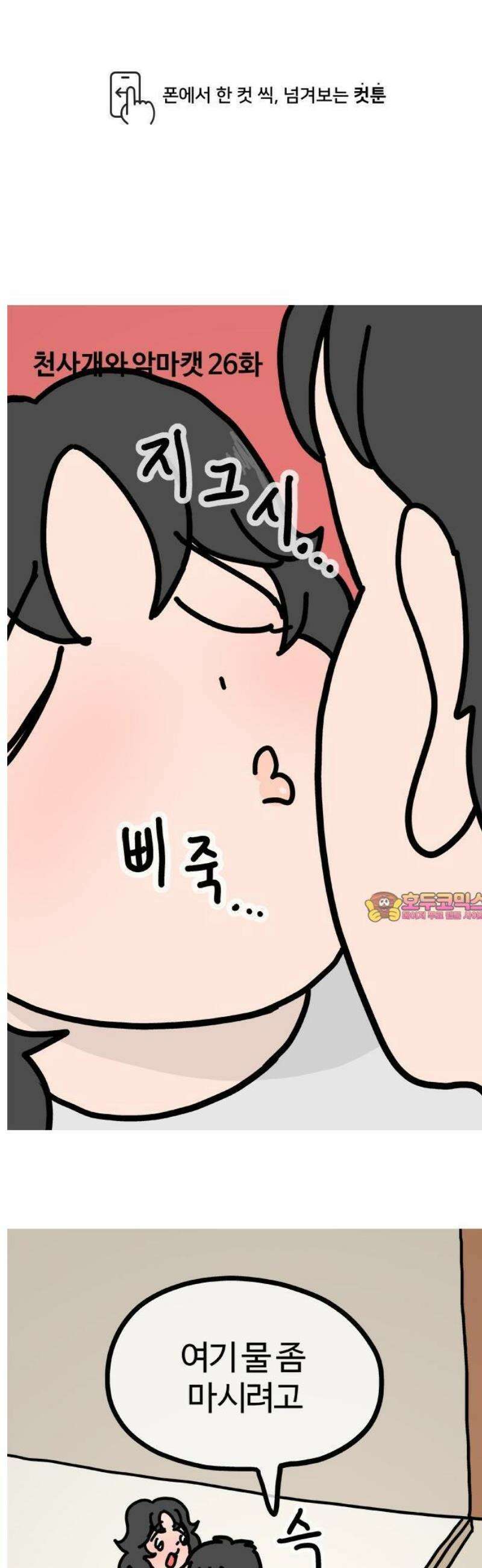 천사개와 악마캣 26화 : 중독에서 서서히 1