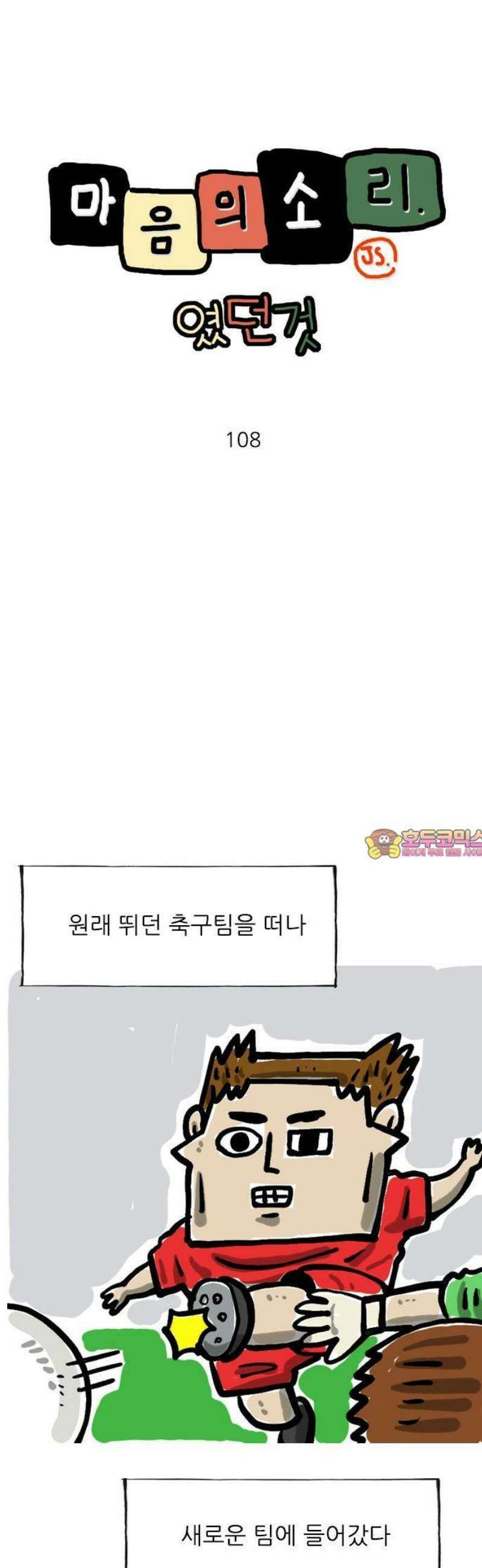 마음의소리(였던 것) 108화 친정팀 1