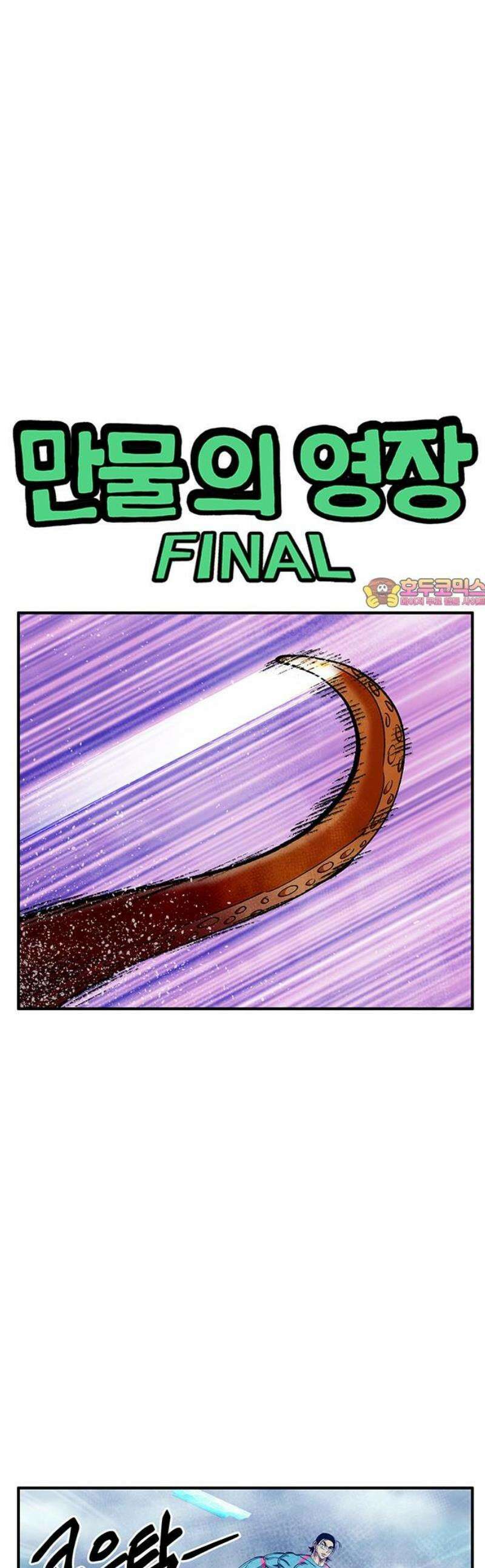 만물의 영장 FINAL 82화 결판<7> 1