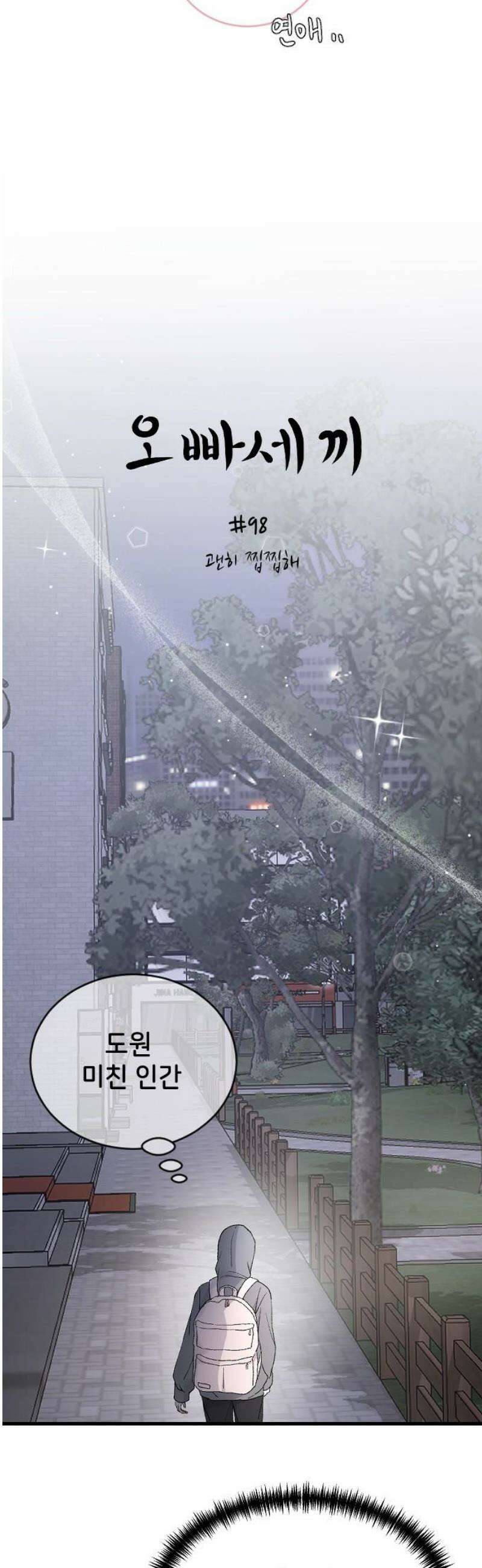 오빠세끼 ＃98 괜히 찝찝해 20