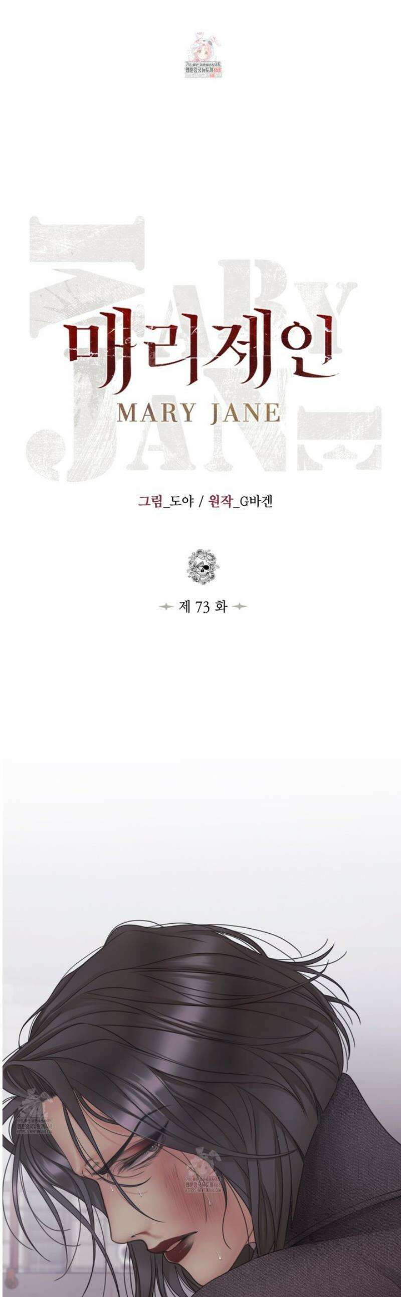 매리제인 73화 1