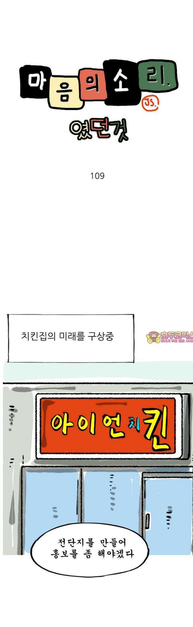 마음의소리(였던 것) 109화 전단지 1