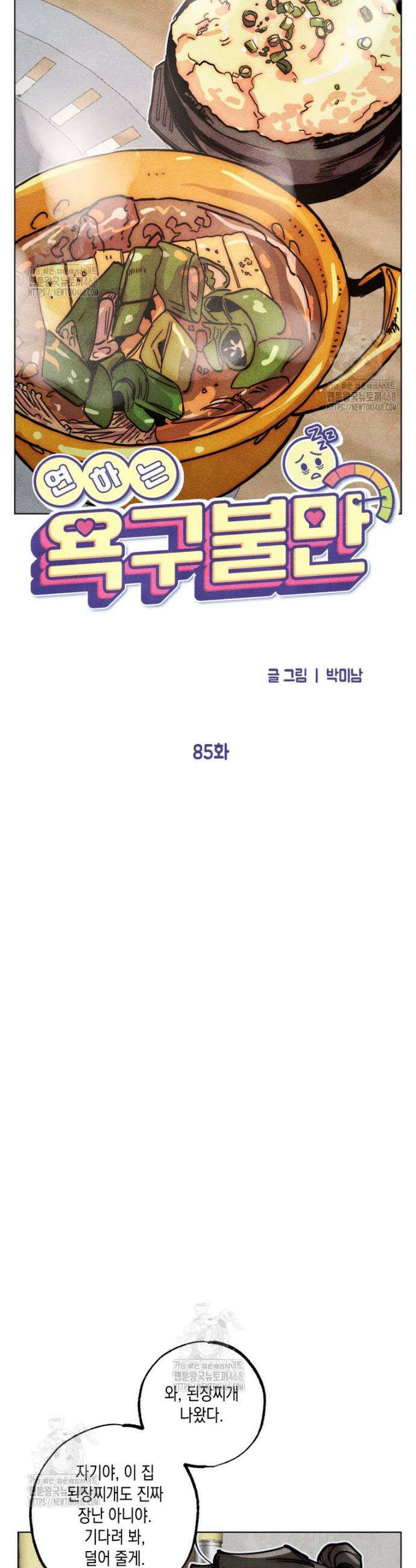연하는 욕구불만 85화 5