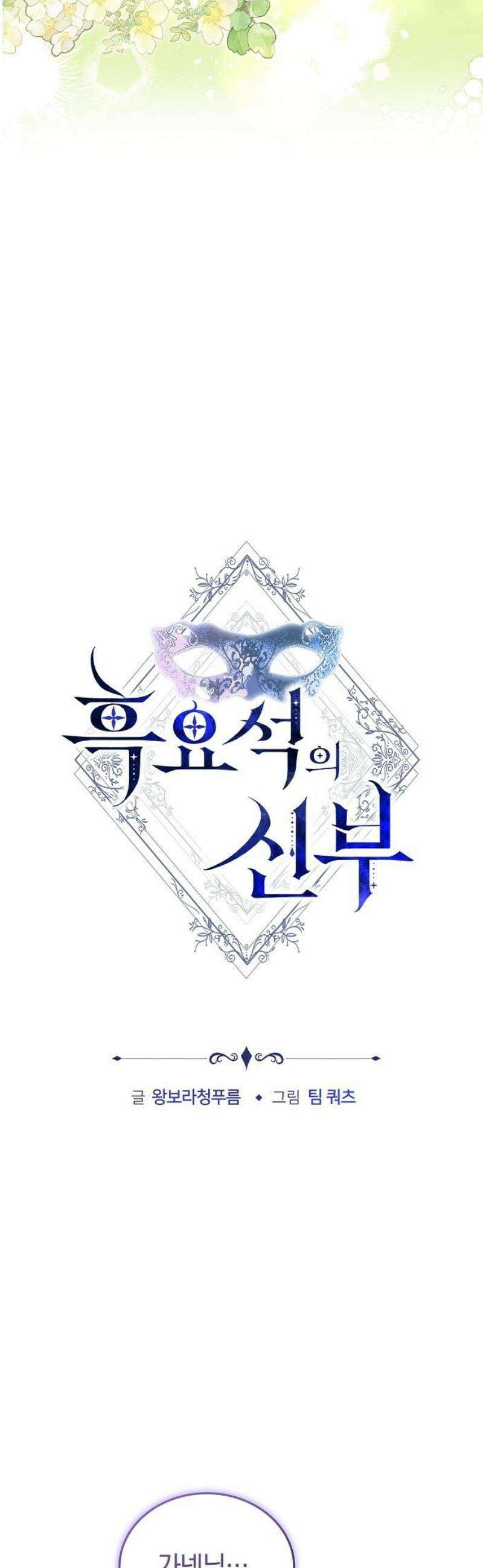 흑요석의 신부 106화 6