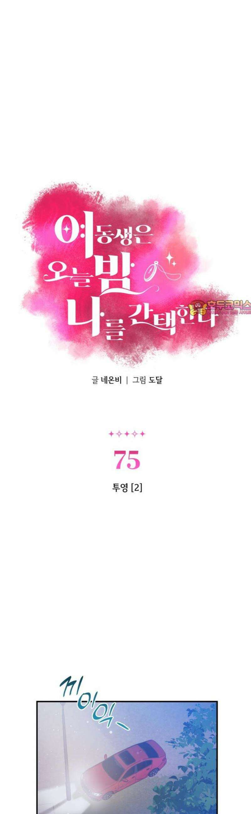 여동생은 오늘 밤 나를 간택한다 75화 투영 [2] 1