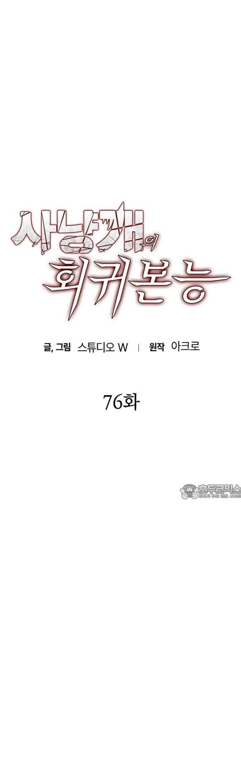 사냥개의 회귀본능 76화 4