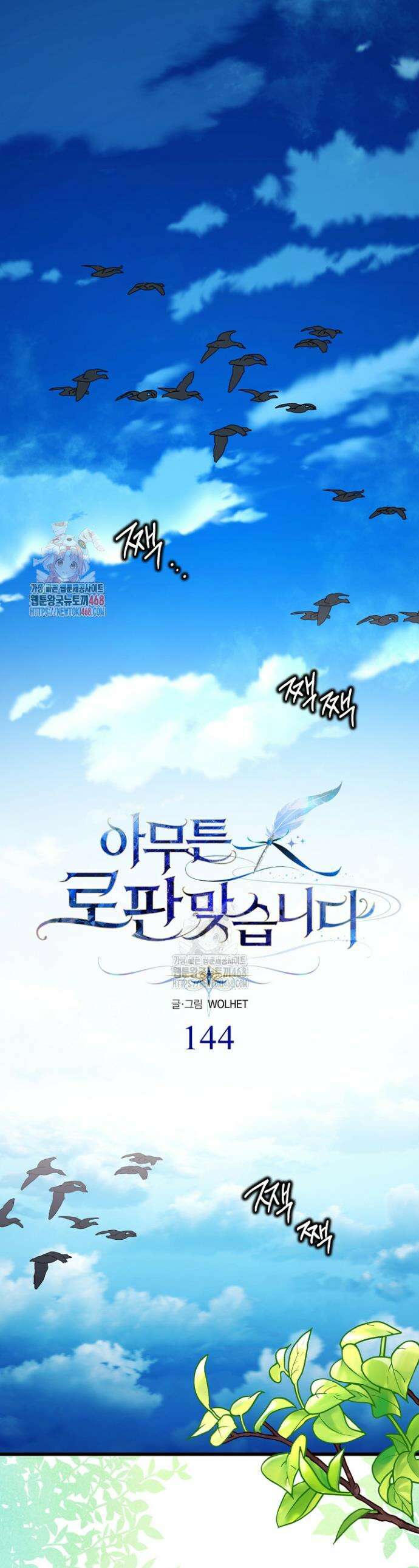 아무튼 로판 맞습니다 144화 1