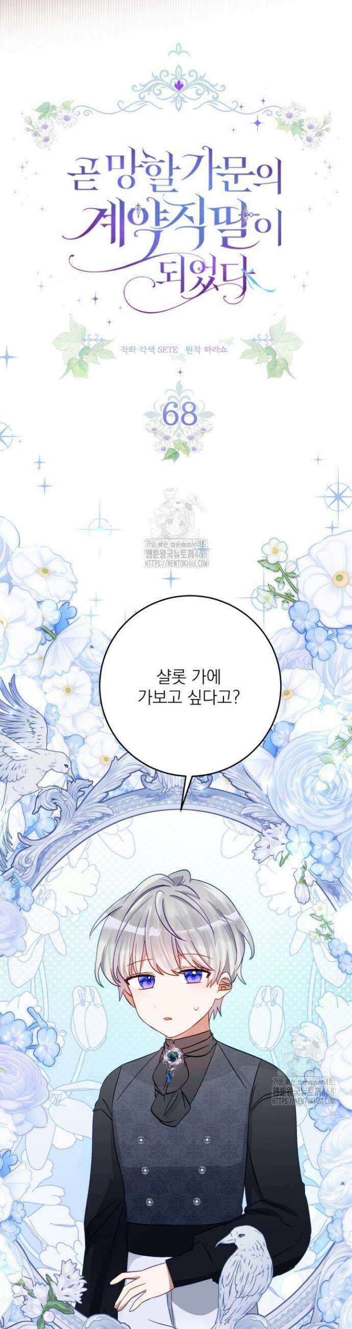 곧 망할 가문의 계약직 딸이 되었다 68화 3