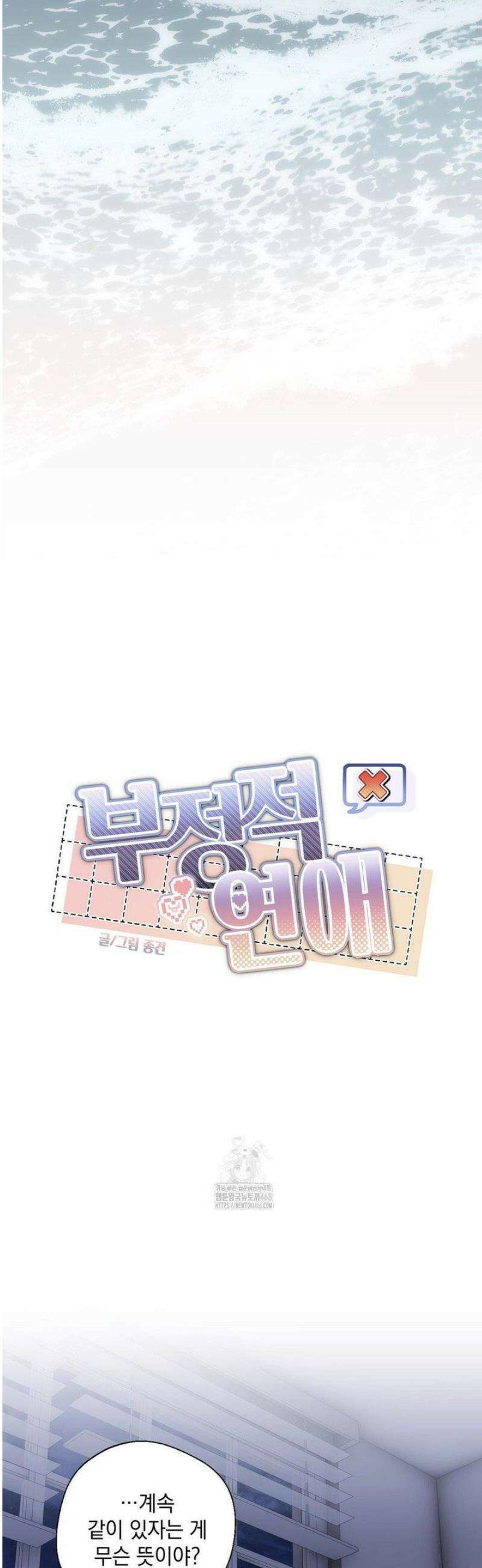 부정적 연애 29화 [2부 1화] 4
