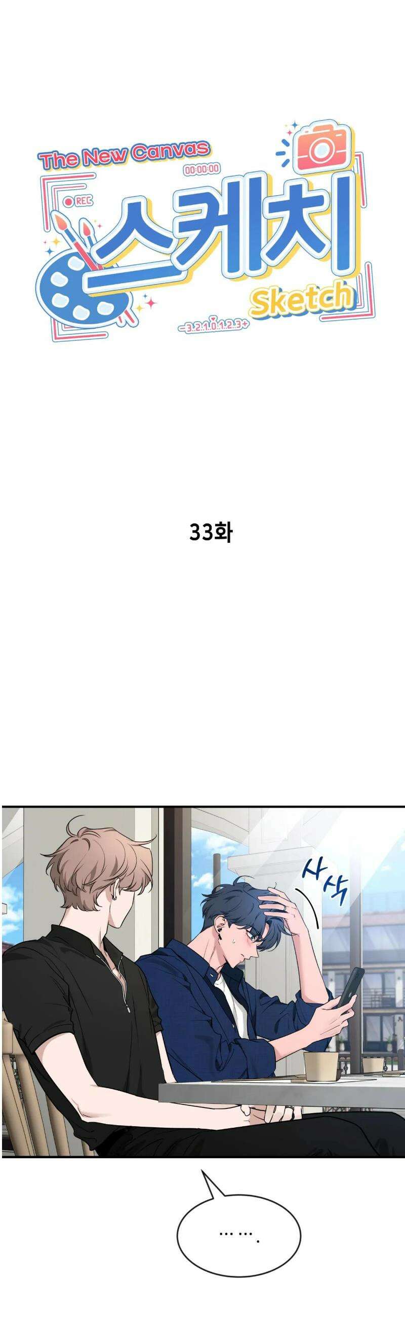스케치 외전 33화 4