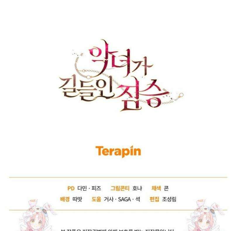 악녀가 길들인 짐승 102화 47