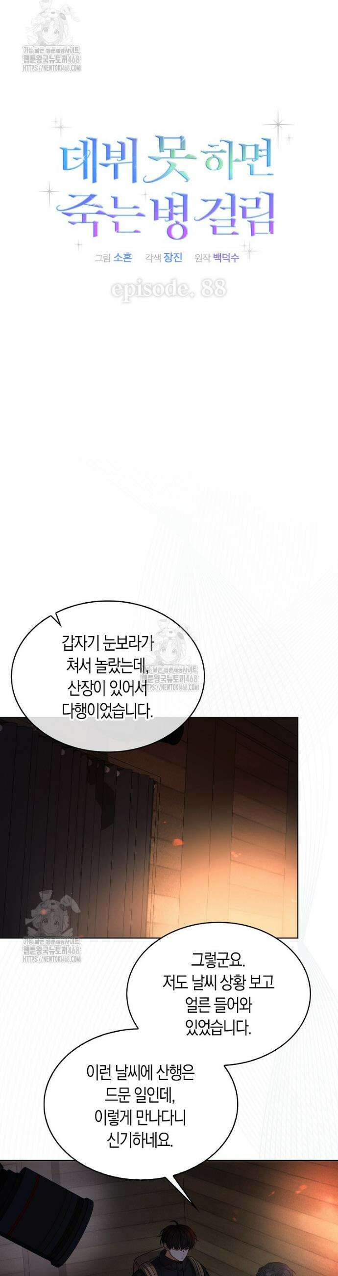 데뷔 못 하면 죽는 병 걸림 88화 8