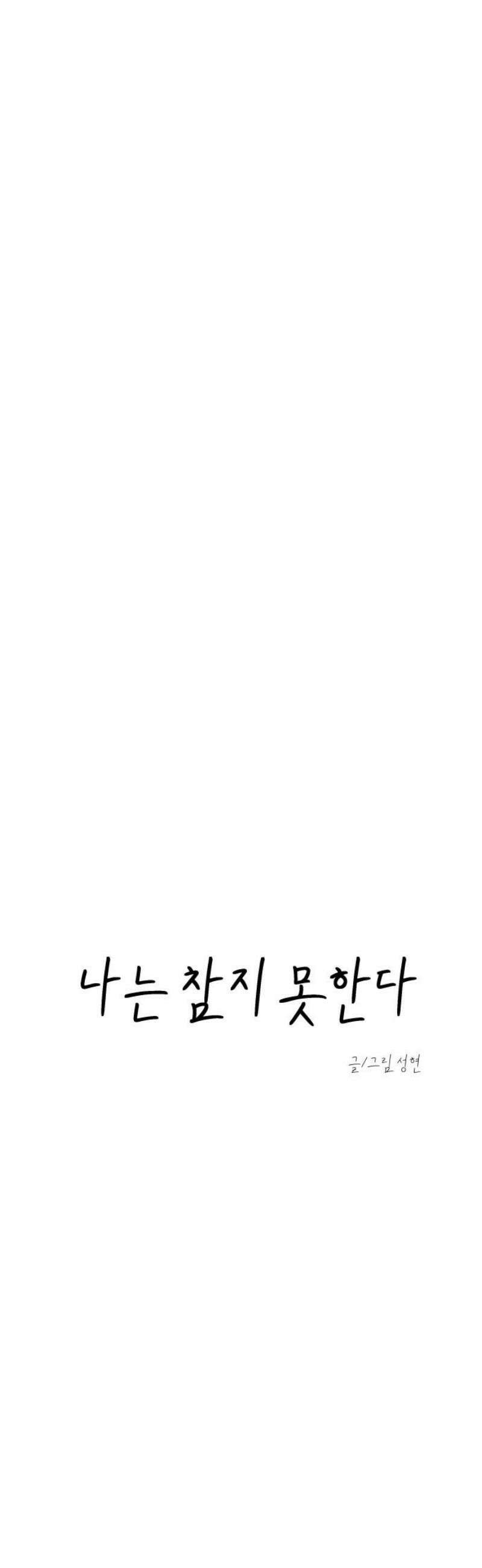 나는 참지 못한다 71화 21