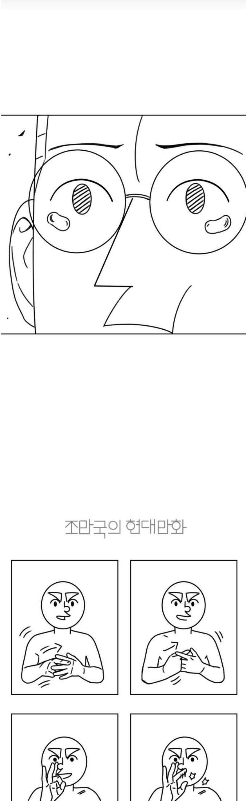 조만국의 현대만화 이해할 수 없는(下) 8