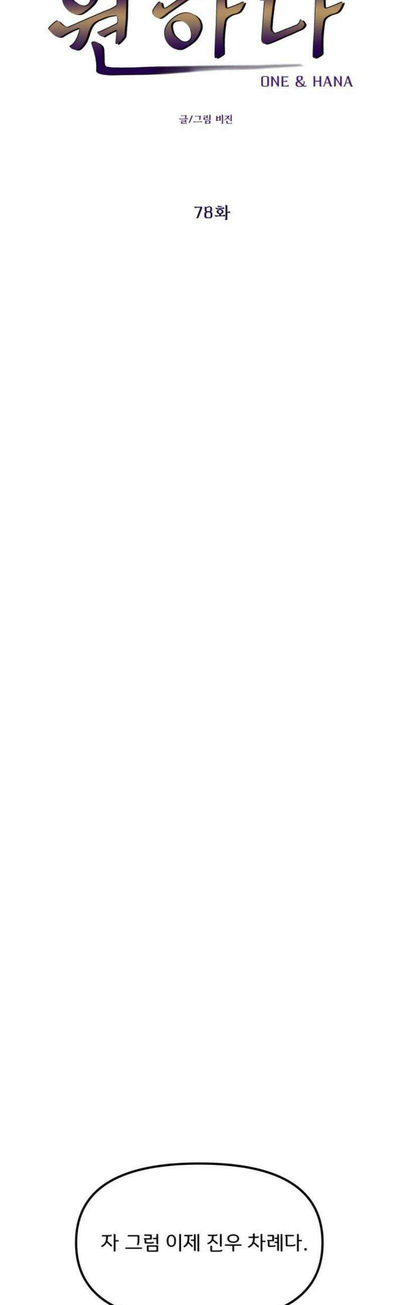 원하나 78화 10