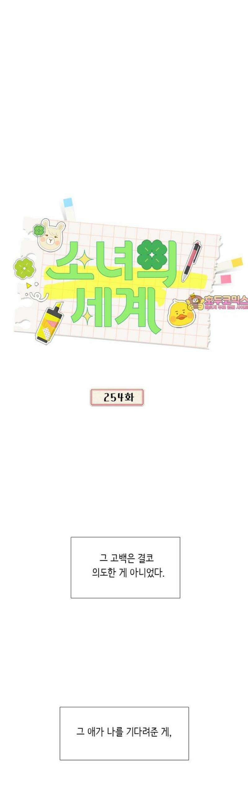소녀의 세계 2부 254화 1