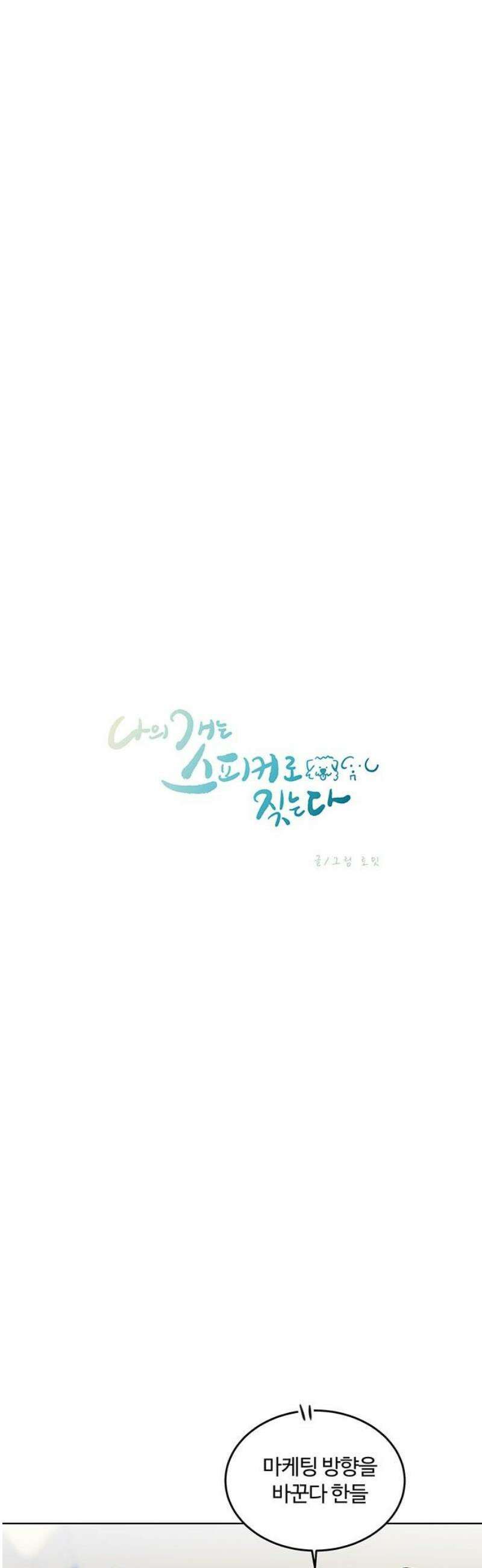 나의 개는 스피커로 짖는다 14화 5