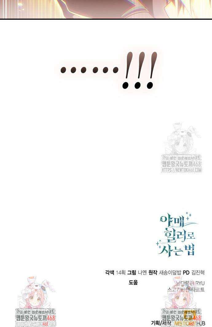 야매 힐러로 사는 법 118화 51