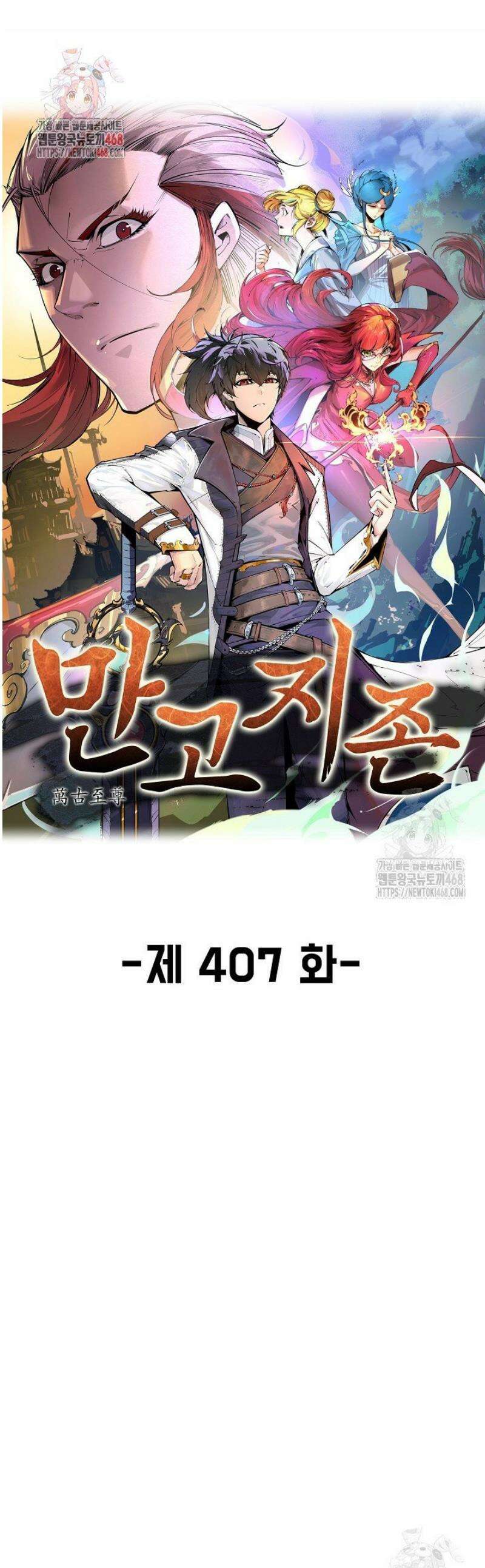 만고지존 407화 1