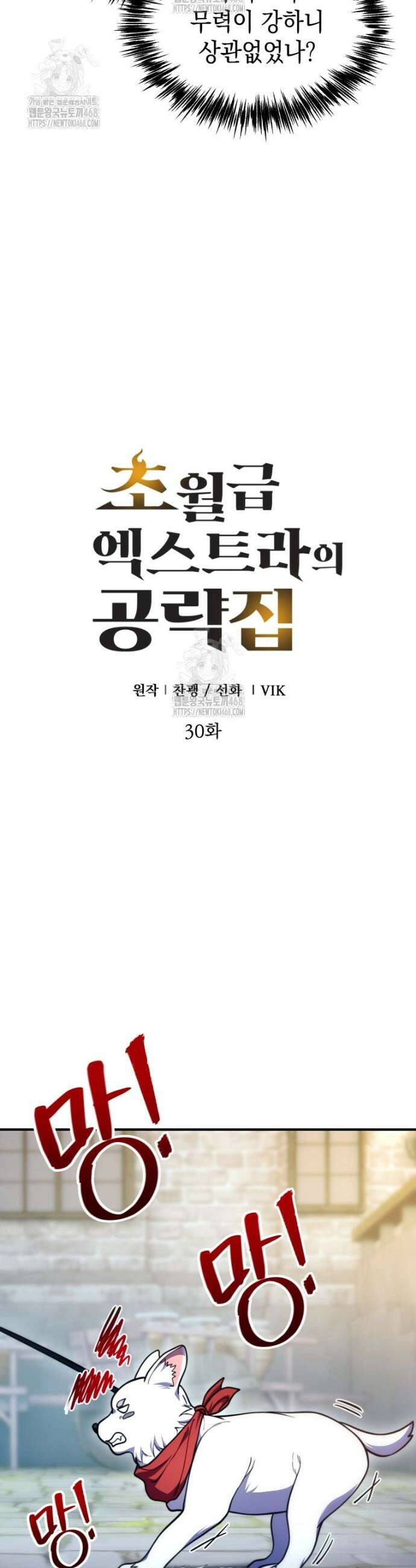 초월급 엑스트라의 공략집(카카오) 30화 10