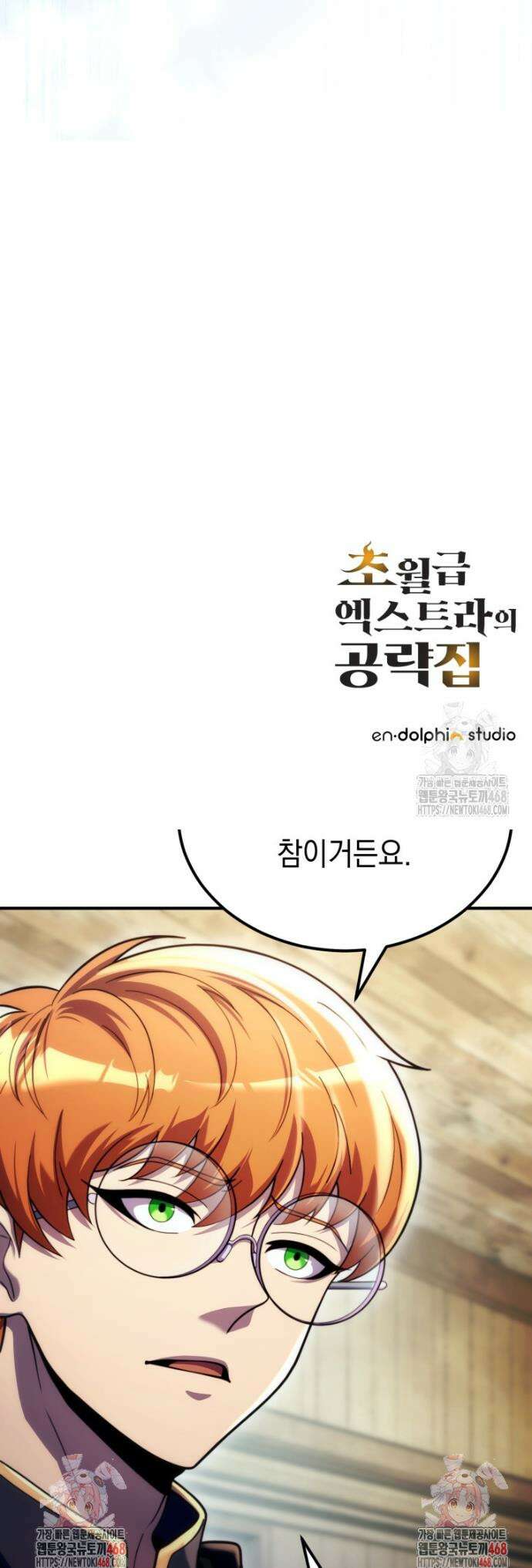 초월급 엑스트라의 공략집(카카오) 30화 43